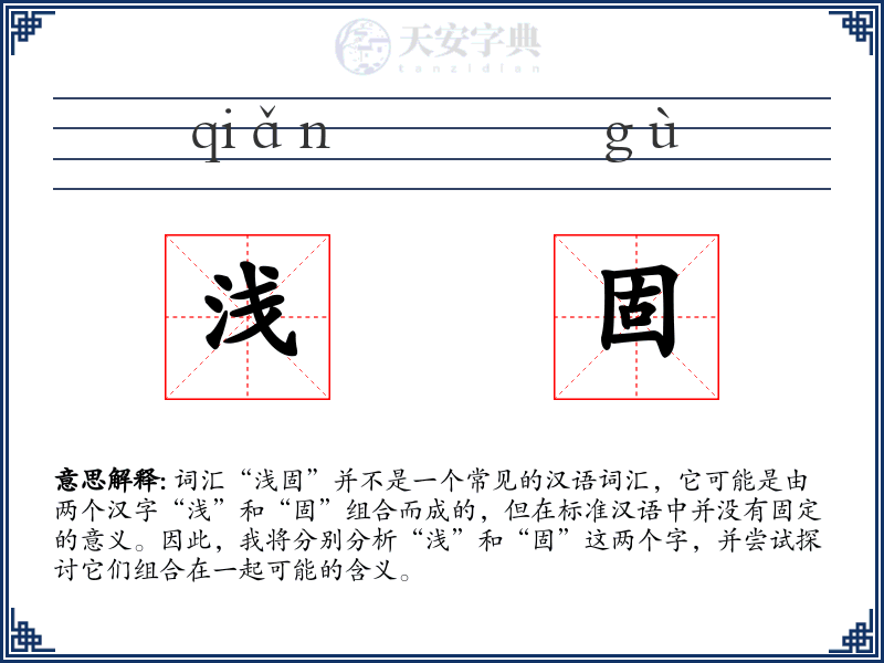 浅固