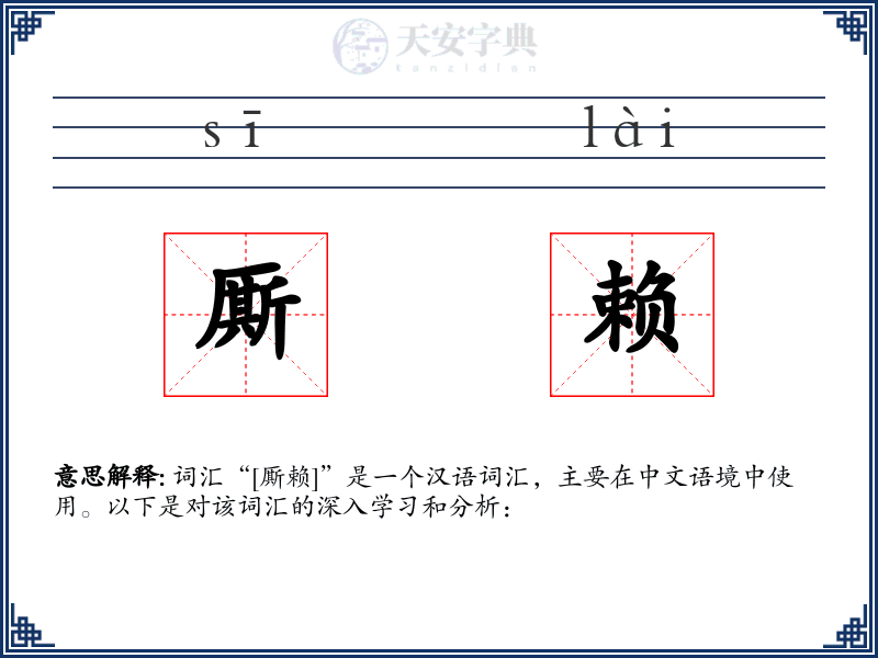 厮赖