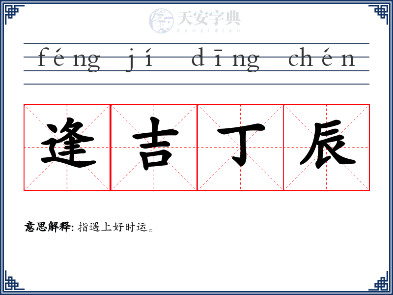 逢吉丁辰