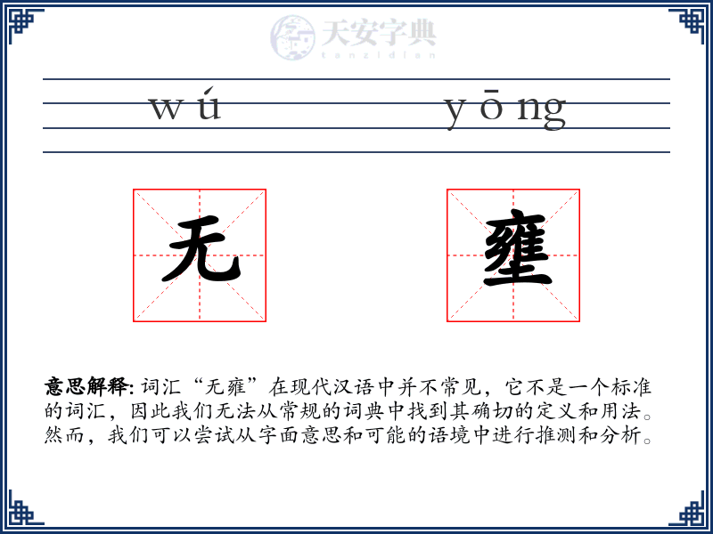 无壅