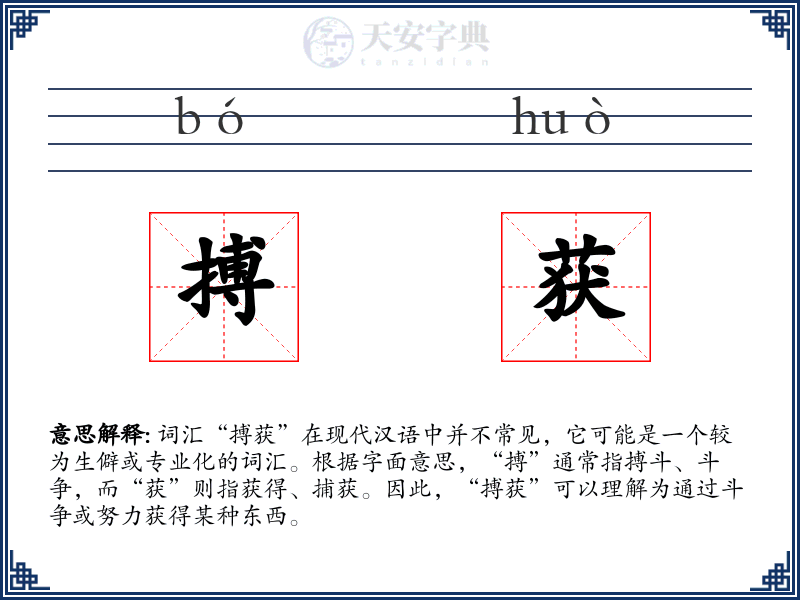 搏获