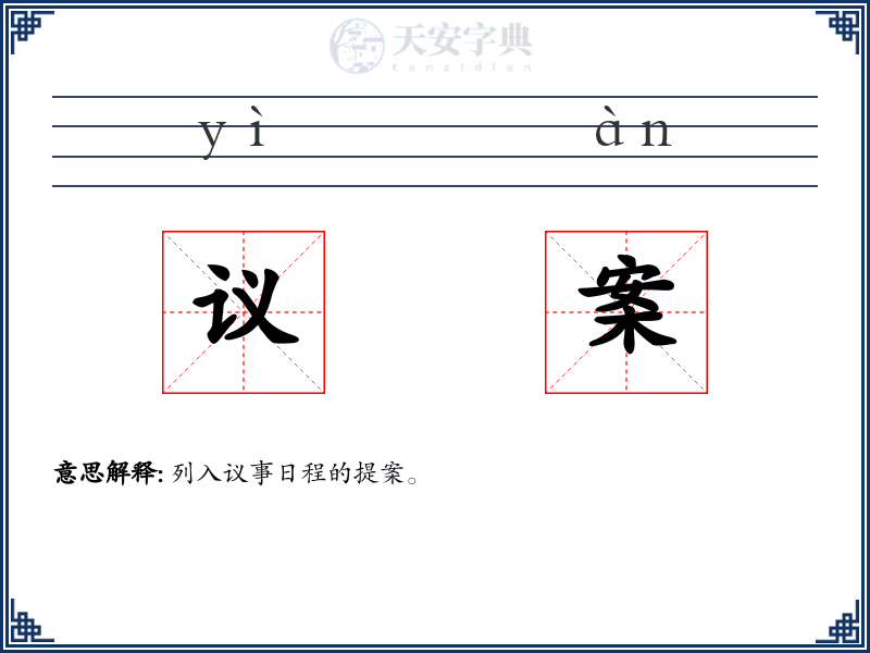 议案