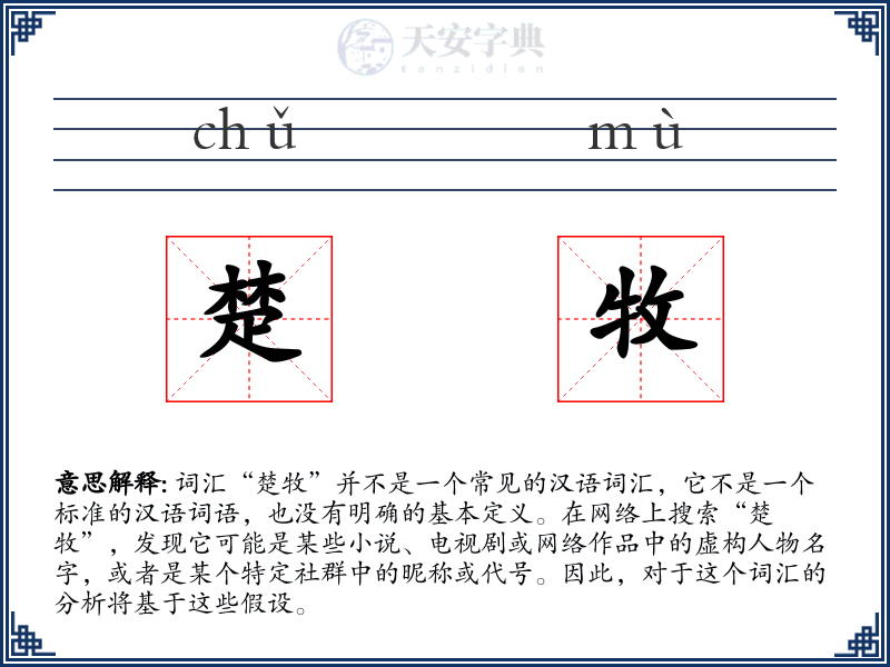 楚牧