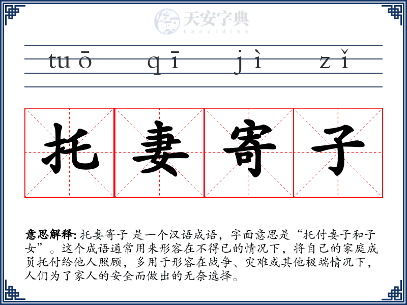 托妻寄子