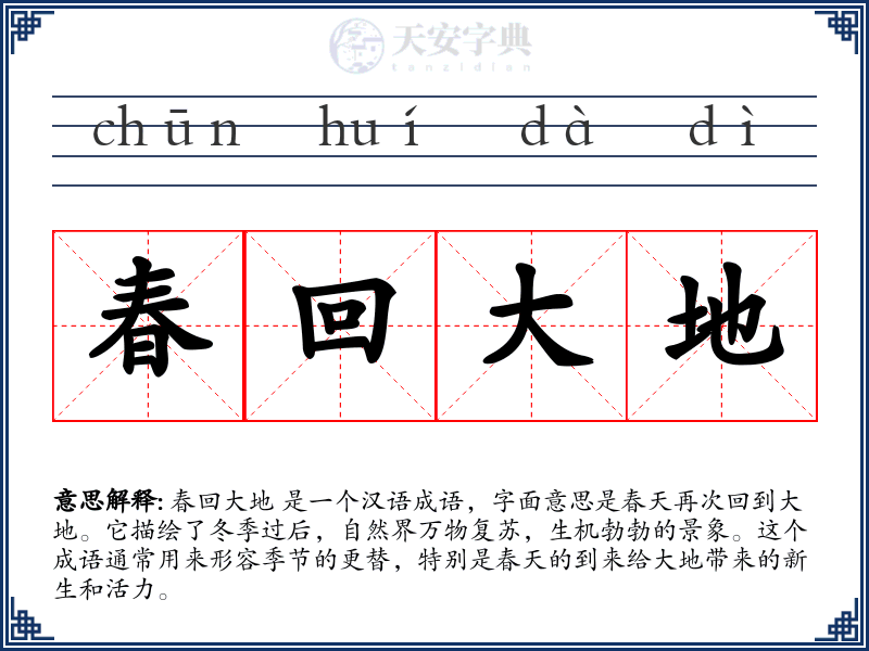春回大地