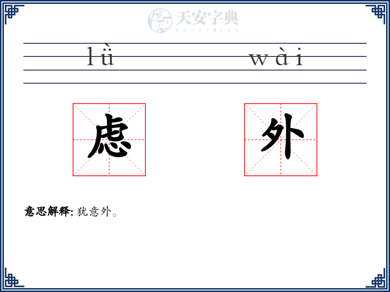 虑外