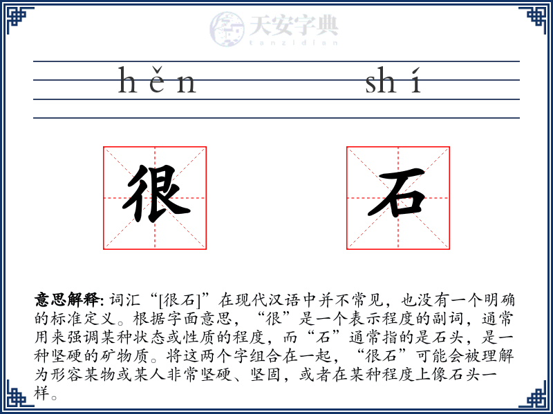 很石