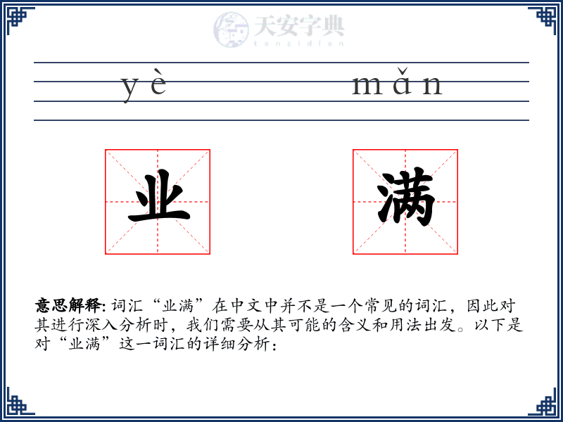 业满