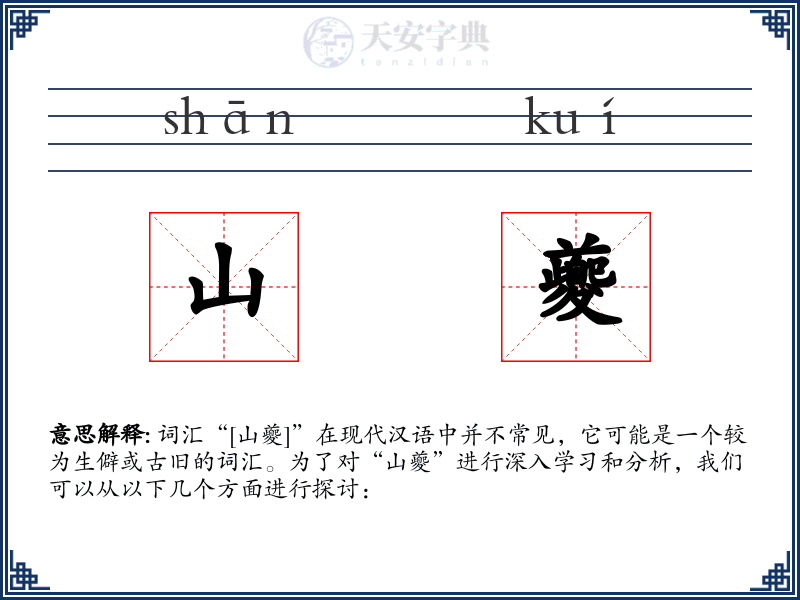 山夔