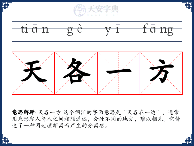 天各一方