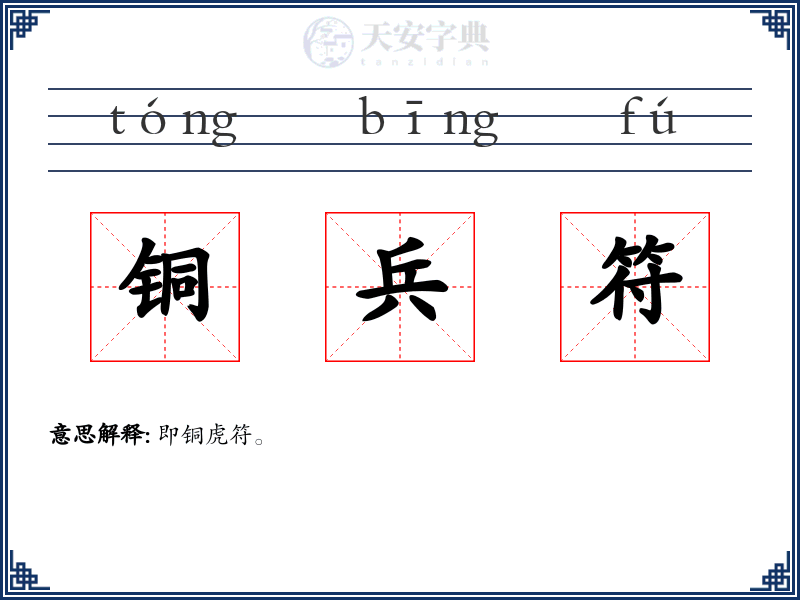 铜兵符