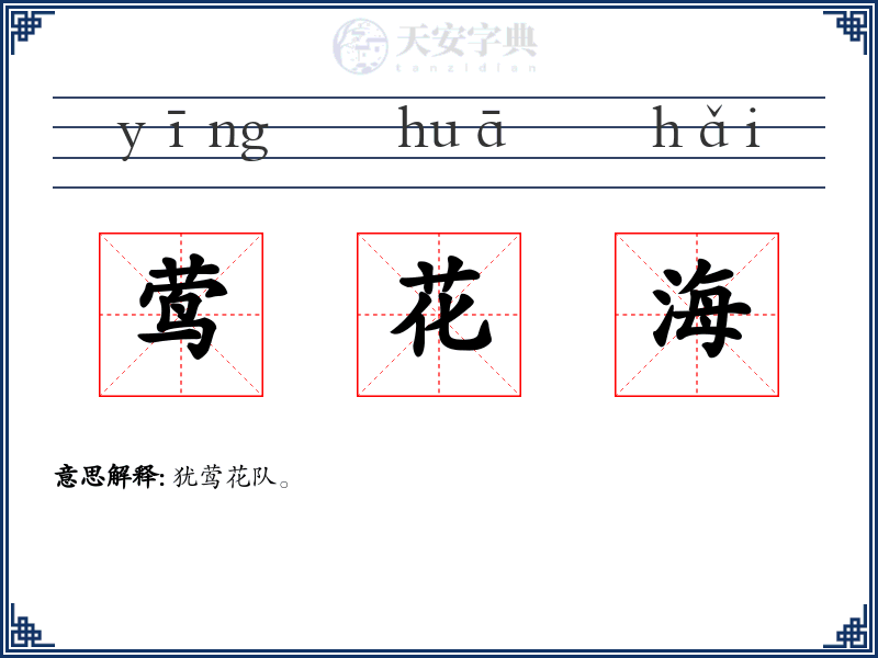 莺花海