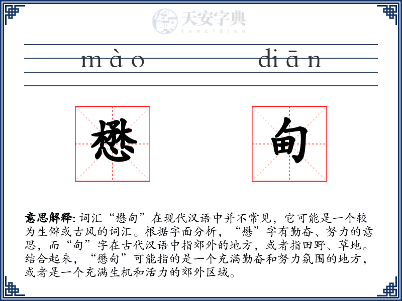 懋甸