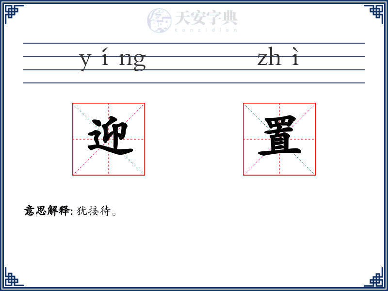 迎置