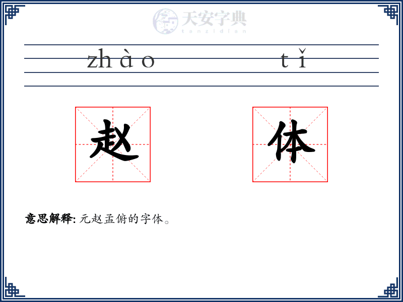 赵体