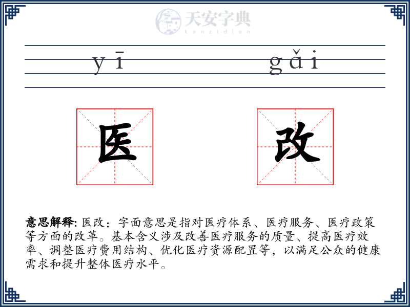 医改