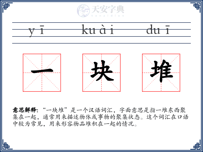 一块堆