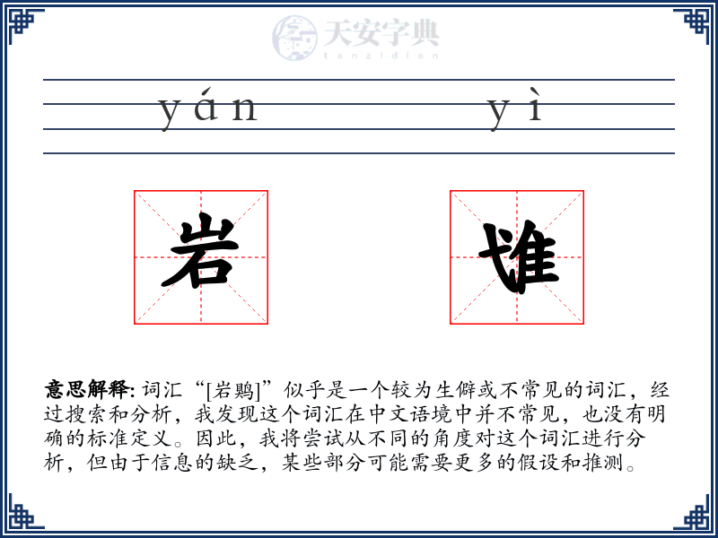 岩隿