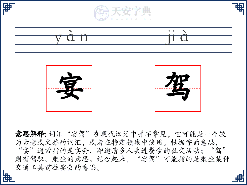 宴驾