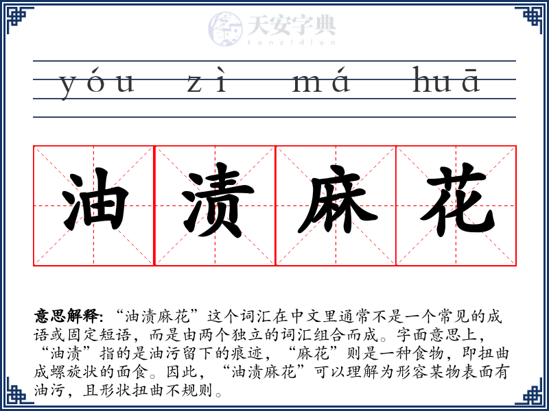 油渍麻花
