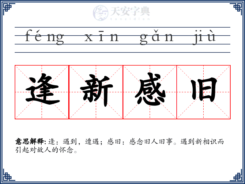 逢新感旧