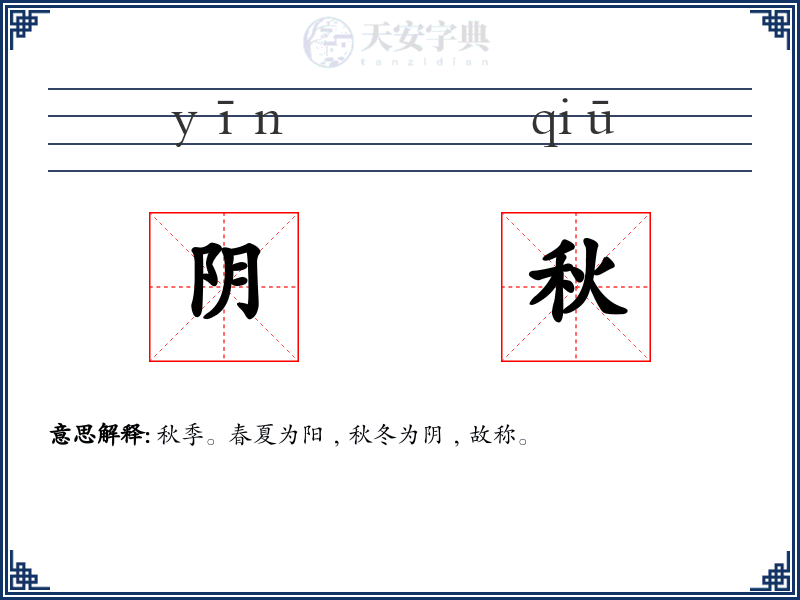 阴秋