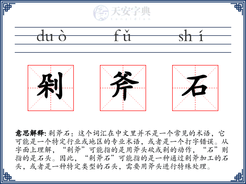 剁斧石