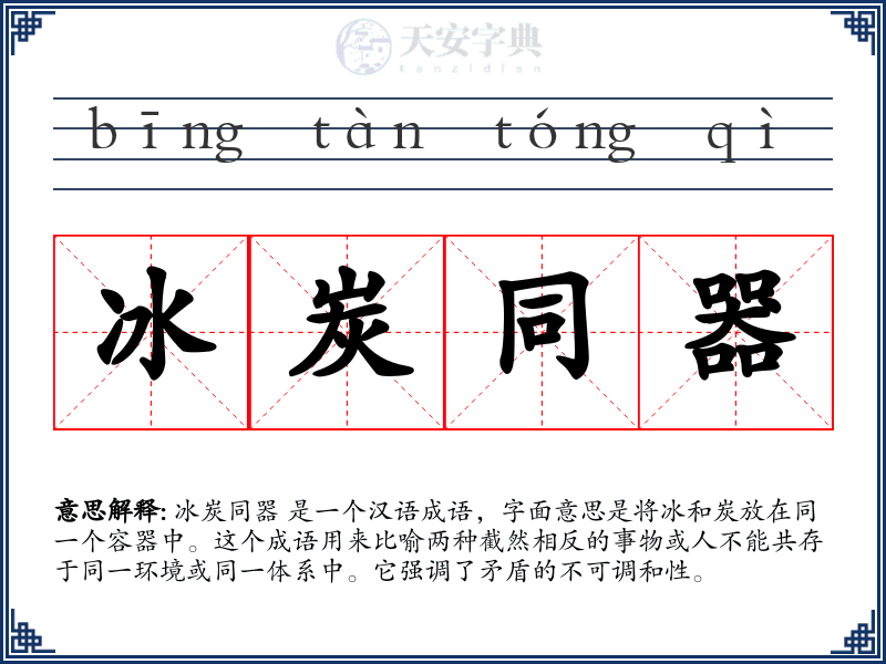 冰炭同器