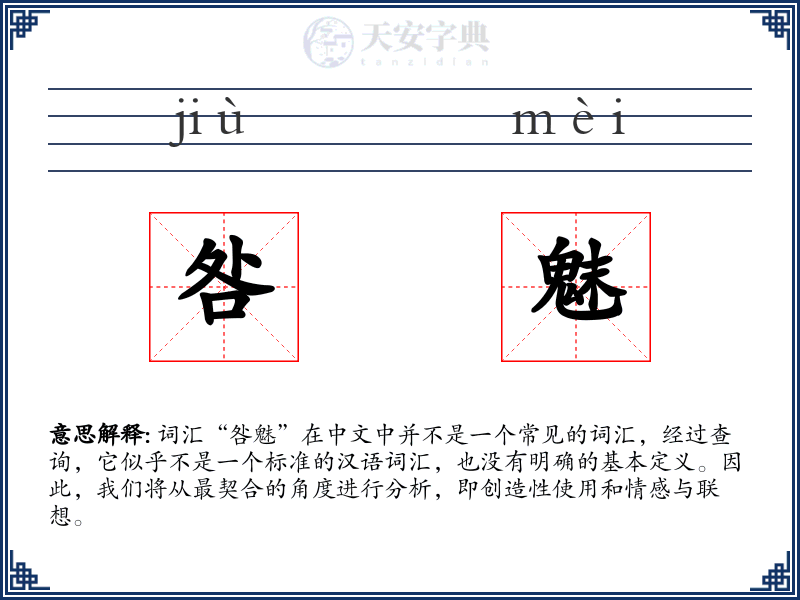 咎魅