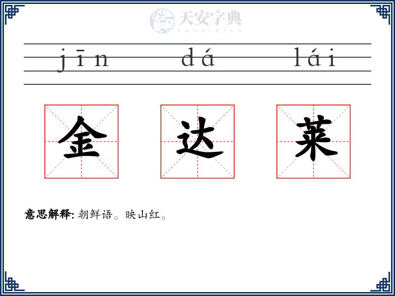 金达莱