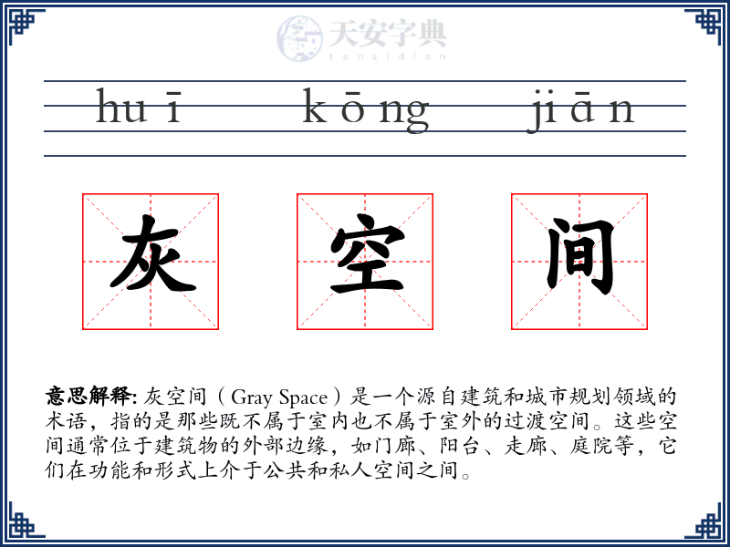 灰空间