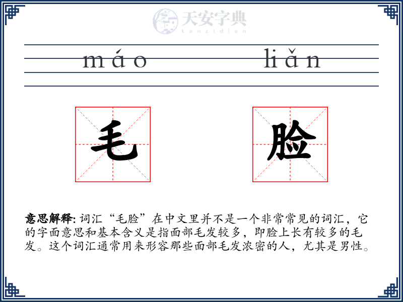毛脸