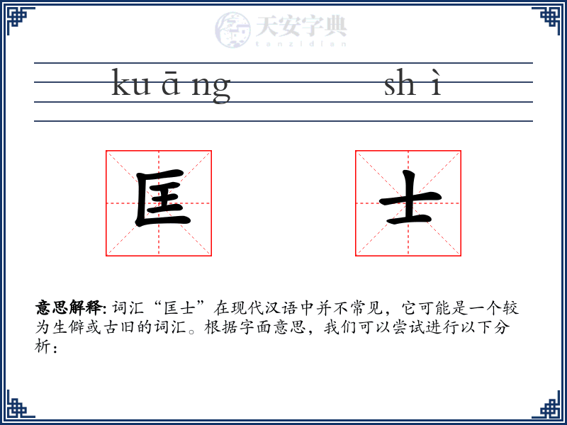 匡士