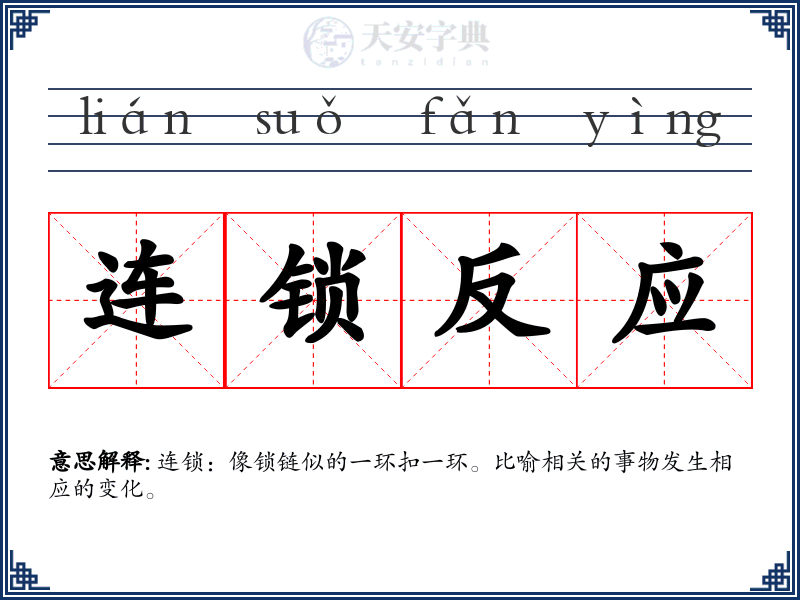 连锁反应