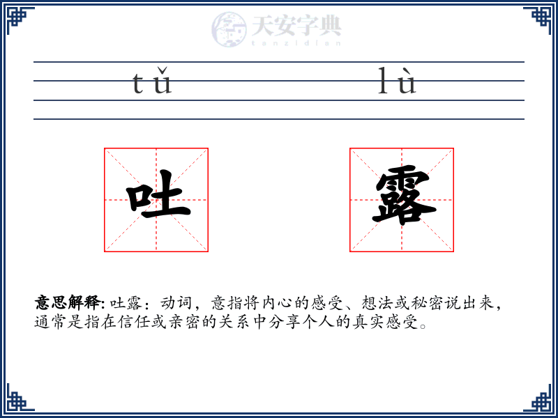 吐露