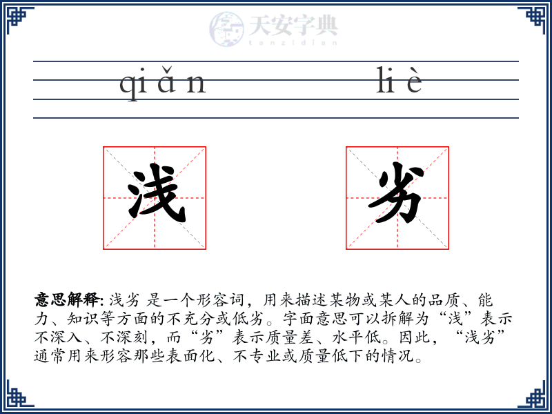 浅劣
