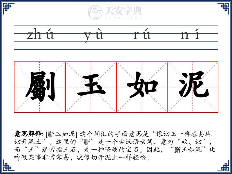 劚玉如泥