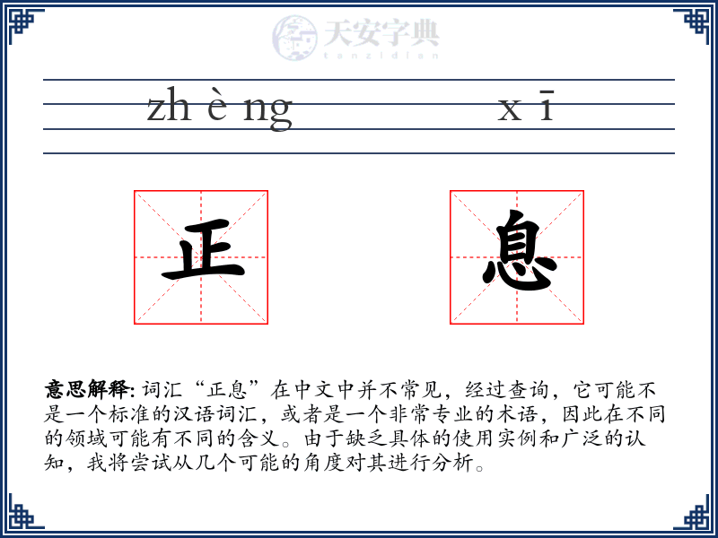 正息