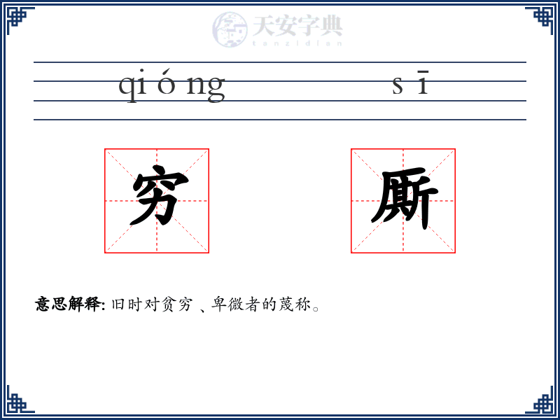 穷厮