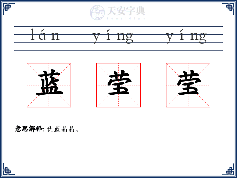 蓝莹莹