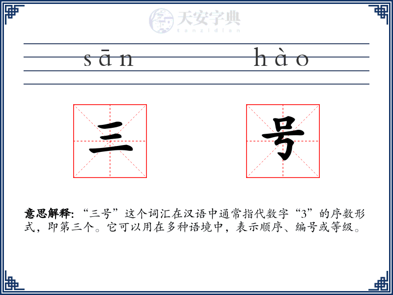 三号