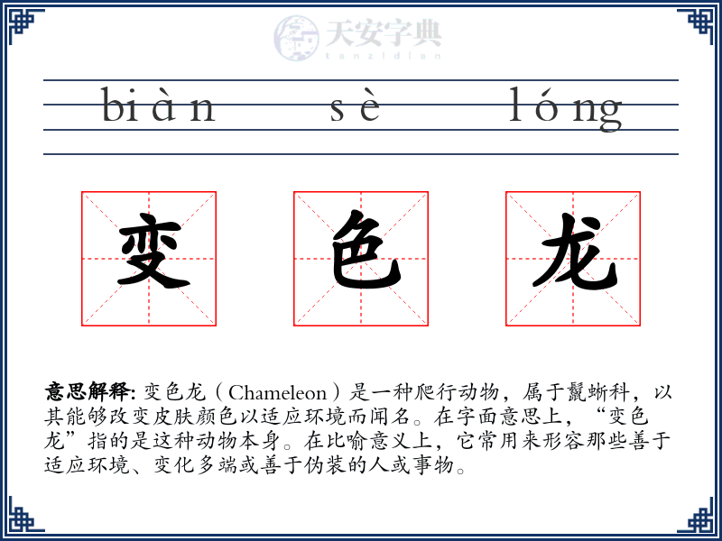 变色龙