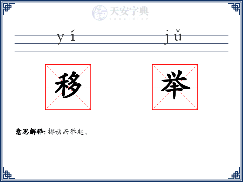 移举
