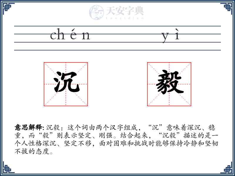 沉毅