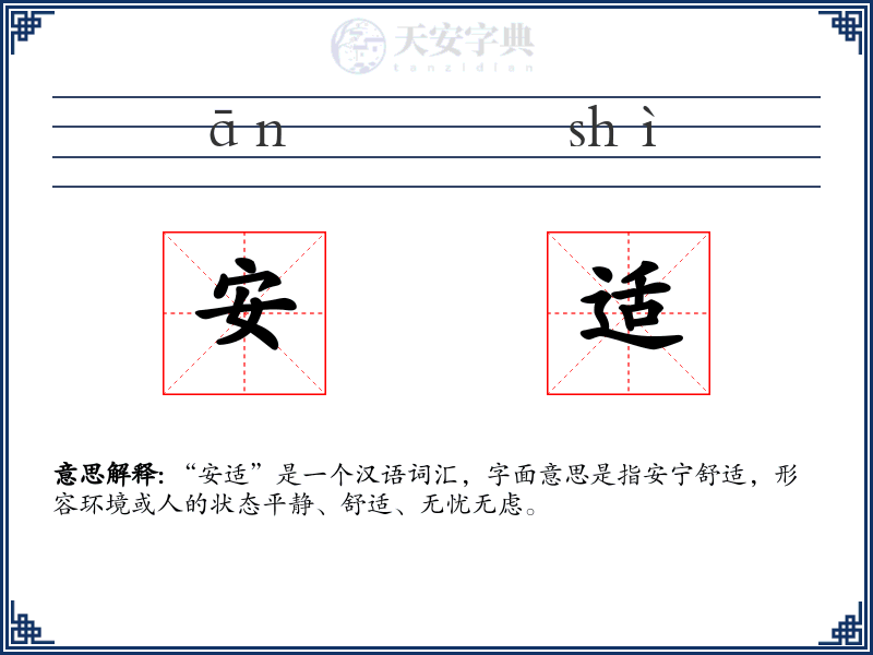 安适