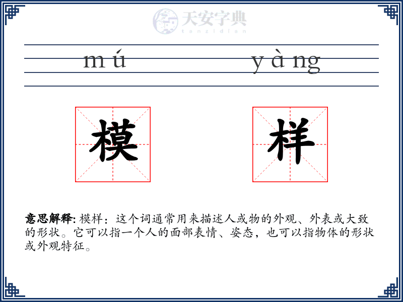模样