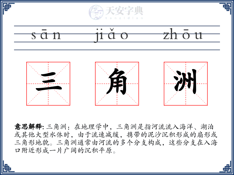 三角洲