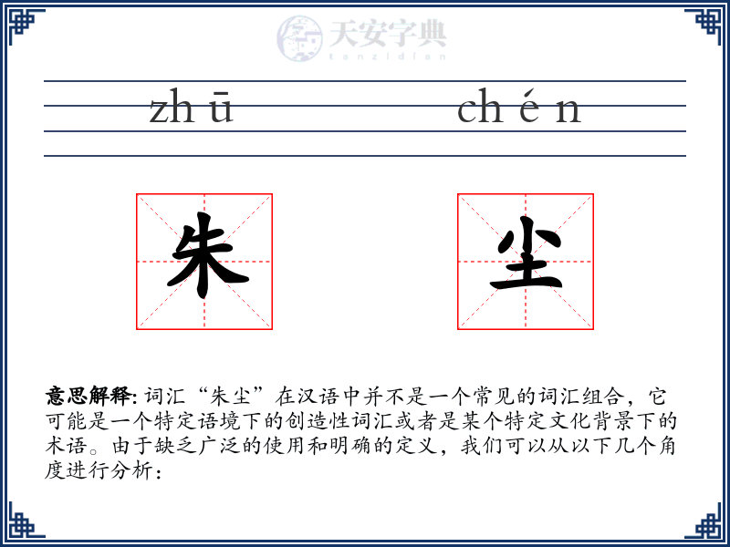 朱尘
