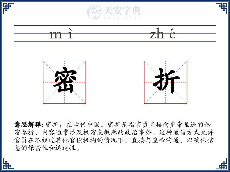 密折