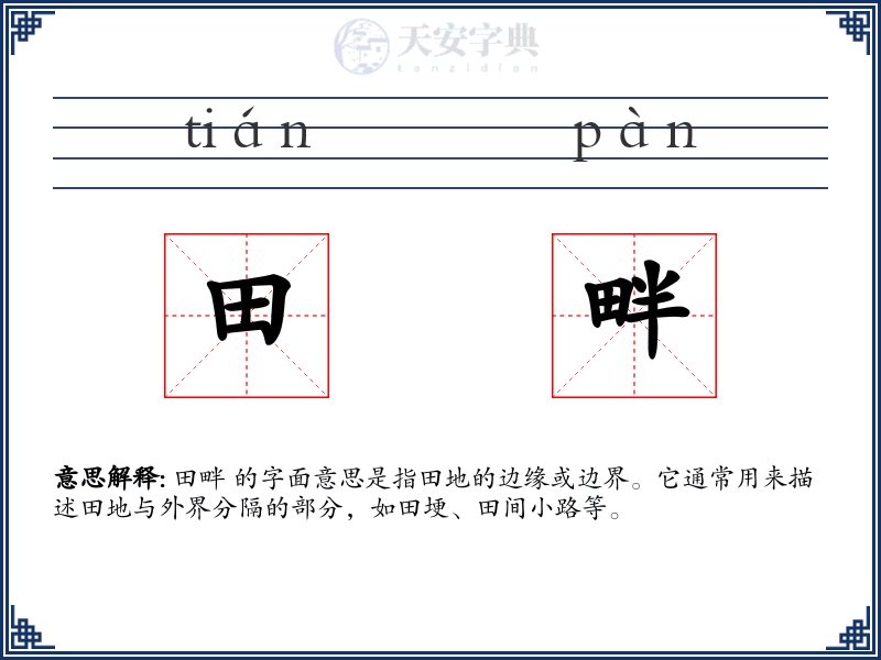 田畔